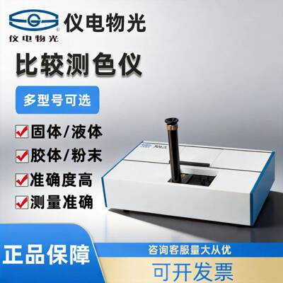 仪电物光比较测色仪WSL-2色辉计比色计颜色测量比色计WSB-2白度计