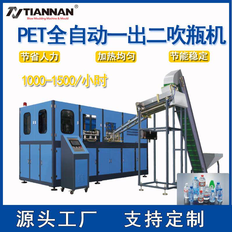 全自动PET吹瓶机自动上胚0.3L-1.5L一出二腔矿泉水瓶饮料瓶化妆品