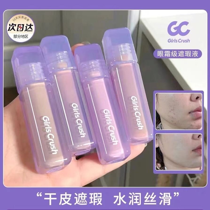 程十安girlcursh提亮液gc提亮液高光遮瑕液面部黑眼圈GirlsCrush