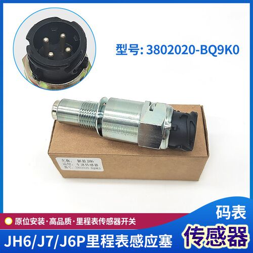 适配解放J6P里程表传感器JH6码表车速表感应器J7迈数开关货车配件