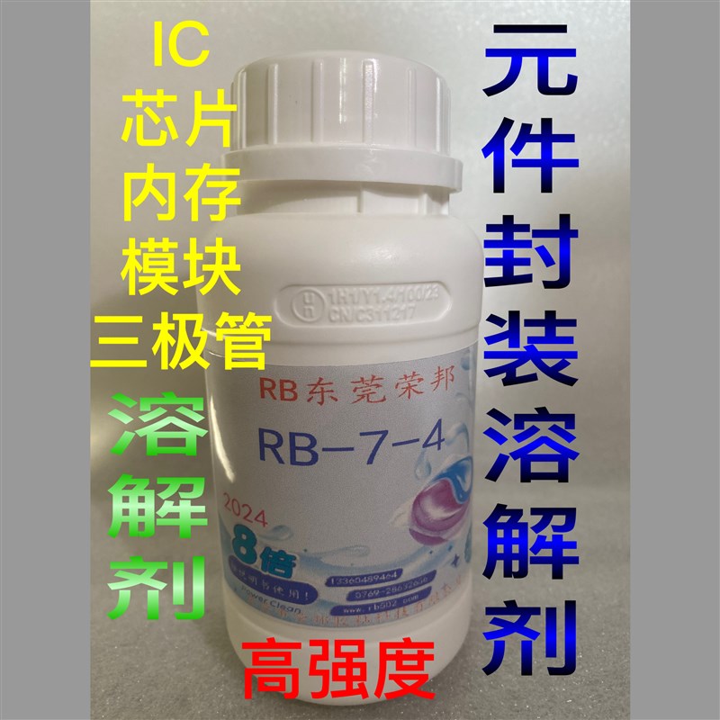 封装拆除溶解液 芯片溶解剂 IC开窗溶解液 IC芯片塑封树脂溶解液