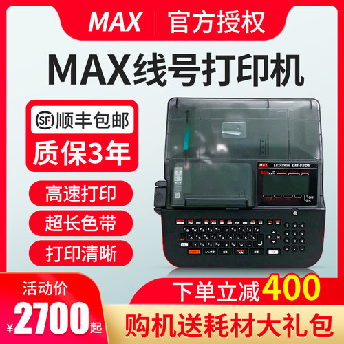 MAX线号机LM-380EZ/390A/550E/A套管号码管打码机美克司打号机