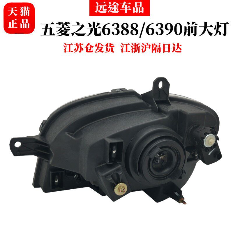 原装五菱之光6390/6388/6389前大灯总成前照灯远近光灯罩汽车配件