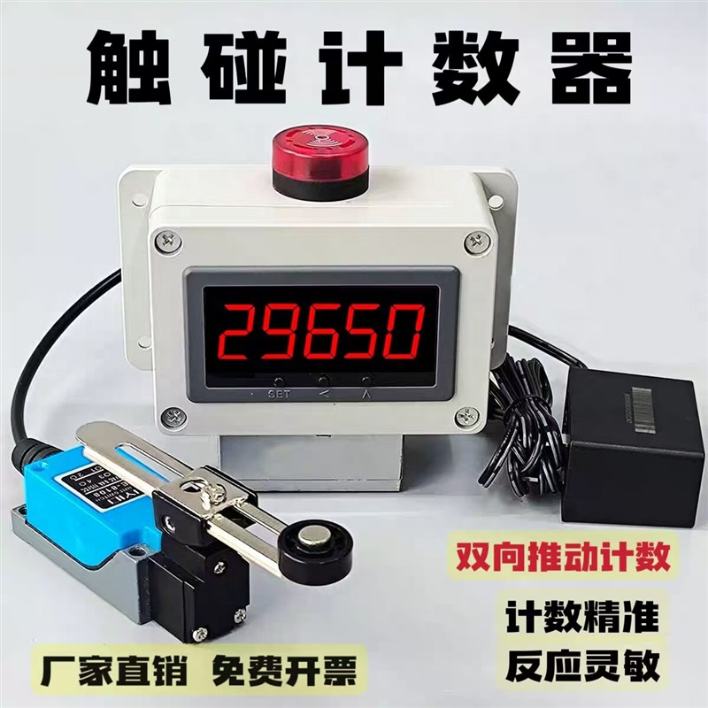 工业计数器触碰开关计数红外感应推拉计数器大屏点数器智能