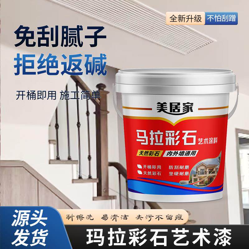 玛拉彩石内外墙面漆免腻子新材料地面防潮抗反碱艺术漆防刮耐磨