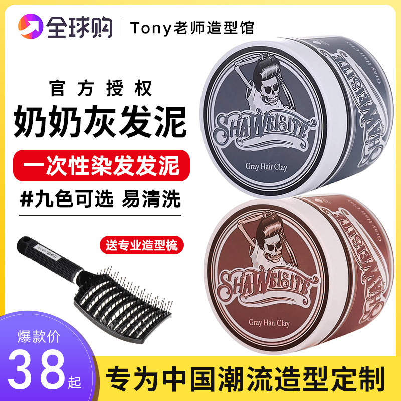 骷髅头奶奶灰发泥一次性染色发蜡男士定型白色灰色彩色造型发膏