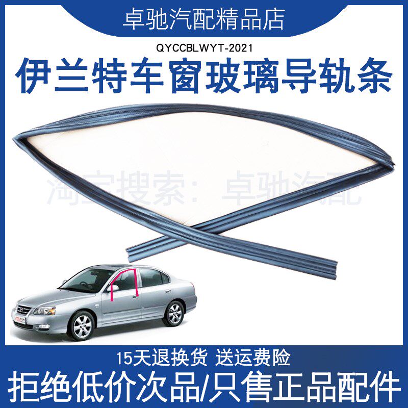 北京现代老款伊兰特车窗玻璃泥槽密封条玻璃导轨滑槽升降胶条原装