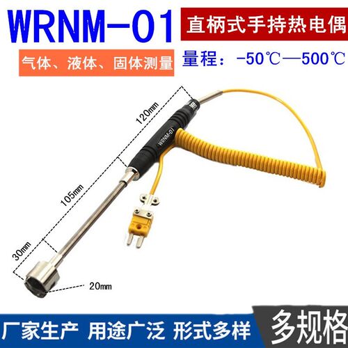 模具表面测温仪WRNM-01直头热电偶表面偶直柄磨具接触式K型探头