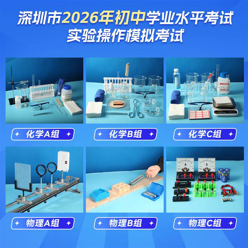 2026深圳中考物理实验化学实验试题模拟操作实验器材全套广东深圳