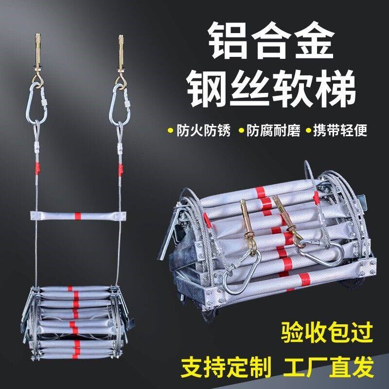逃生软梯救援家用绳梯防火软梯攀爬救生安全绳梯钢丝绳铝合金软梯