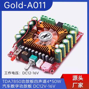 Gold-A011 TDA7850功放板四声道4*50W 汽车数字功放板  DC12V-16V
