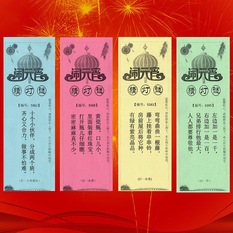 元宵节猜灯谜纸条谜语灯谜卡片大红彩色道具装饰公司大号谜语