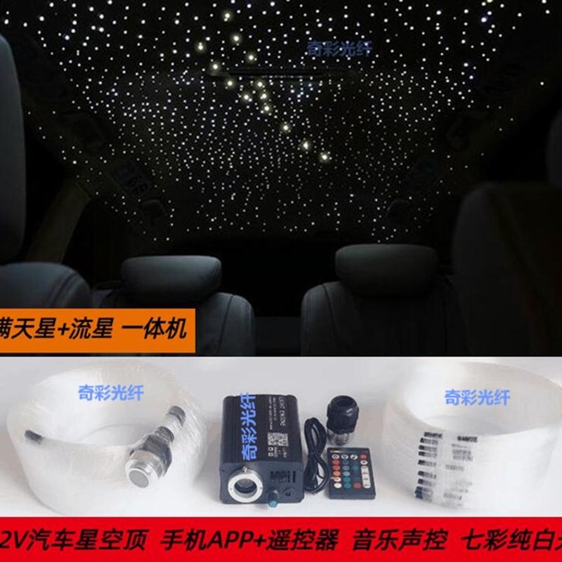 12V汽车星空顶光纤光源器氛围灯流星星空顶汽车改装满天星