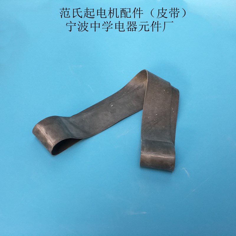 范式起电机配套传动转动皮带范氏起电机配件橡胶带静电教学仪器
