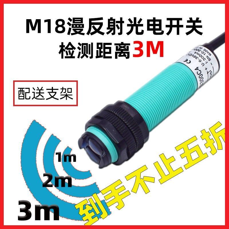 M18漫反射远距离光电感应开关24V三线NPN常开红外传感器0-3米距离
