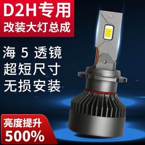 D2H汽车LED大灯泡改装超亮双光透镜D2SD4S海拉专用大灯总成近光灯
