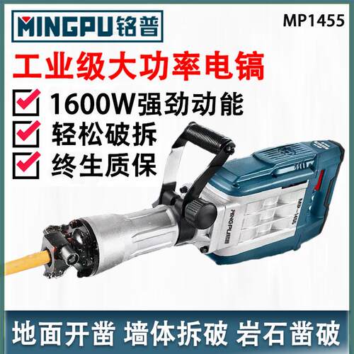 铭普电镐大功率工业级1455重型地面墙体混凝土拆破大电镐