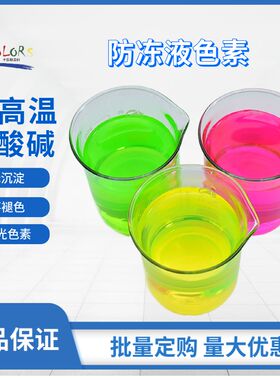 防冻液用荧光黄色素水溶性荧光绿耐酸碱耐高温工业色粉染色剂染料