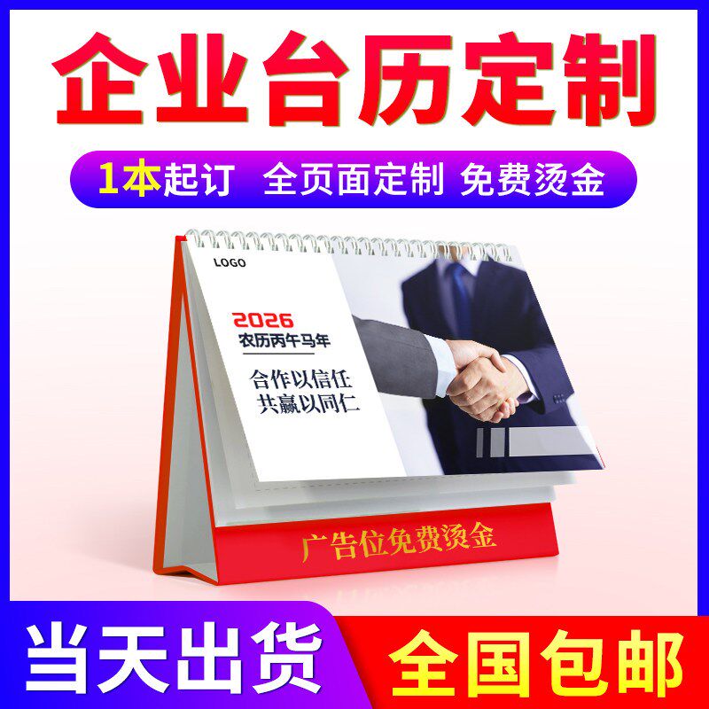 台历定制2026年新款日历来图定做企业广告设计印刷制作100本马年