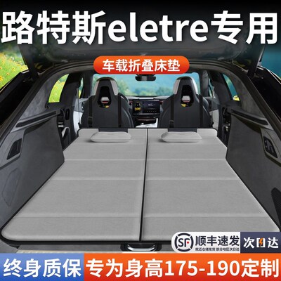 路特斯eletre专用车载床垫汽车后排后备箱睡垫床车延长板折叠垫床
