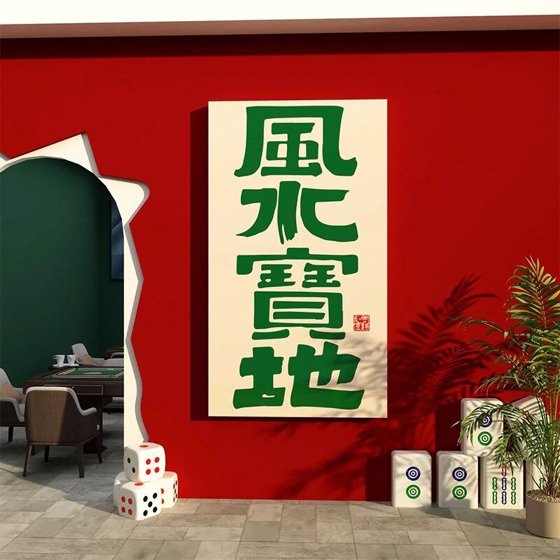 棋牌室装饰画麻将雀馆室房盘艺墙贴纸挂墙面背景网红装修主题用品