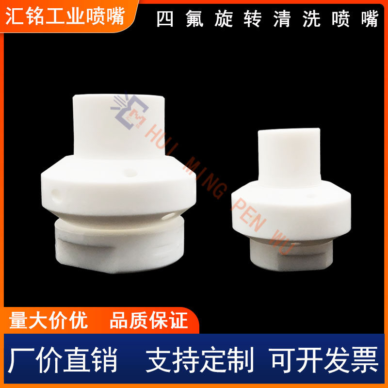 铁氟龙PTFE喷淋球360度四氟旋转喷嘴27500槽罐反应釜进料清洗喷头