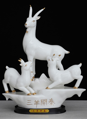 三羊开泰羊摆件大号陶瓷招财镇宅客厅羊吉祥物三阳开泰家装饰品