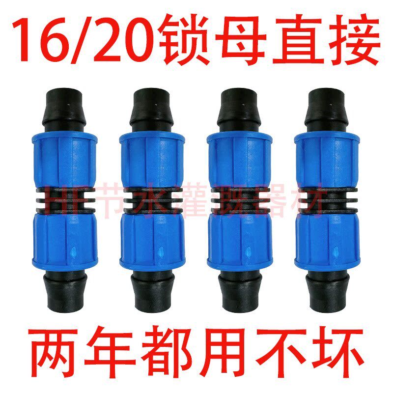 【活动中】16/锁母直接滴灌带滴灌管专用接头水管接头配件大全图片