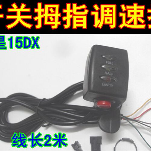 电动车五星15DX拇指24V36V48V指拨电量调速转把自锁开关滑板车