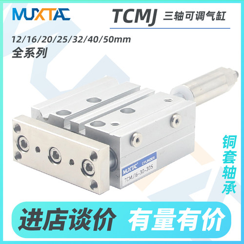 三轴三杆气缸TCMJ20可调行程大推力带导杆12 16 25 32 40 50 63 S