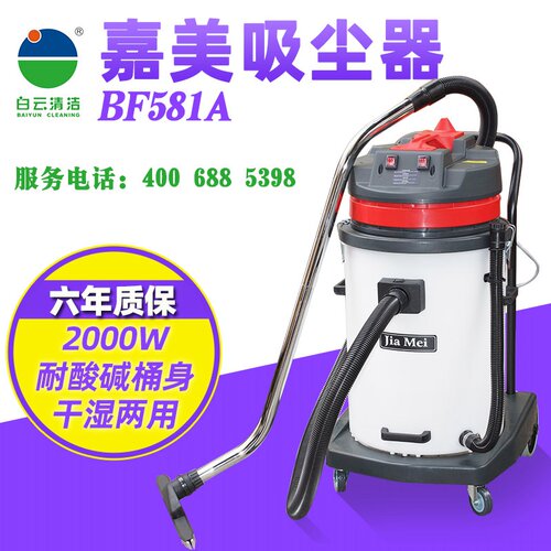 白云清洁BF581A双马达工业吸尘机70升耐酸碱桶 干湿两用4米线长