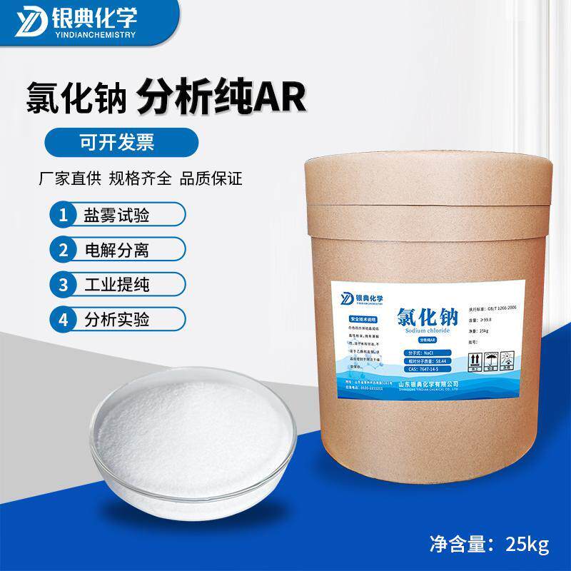 氯化钠AR25kg分析纯实验用品盐雾试验工业盐Nacl化学试剂包邮通用