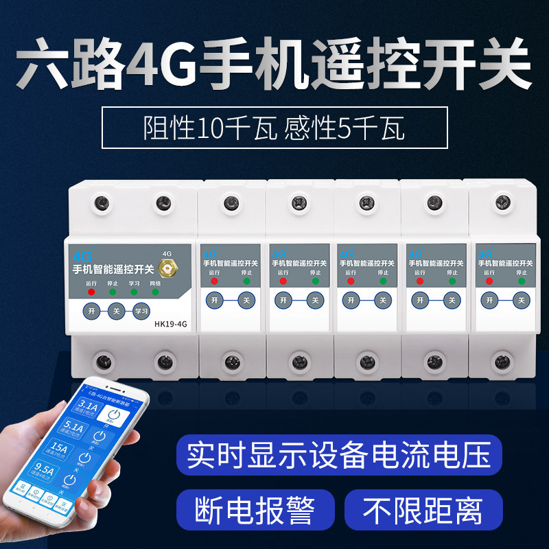 遥控开关智能空开4G手机远程控制开关路灯智能照明控制模块断路器