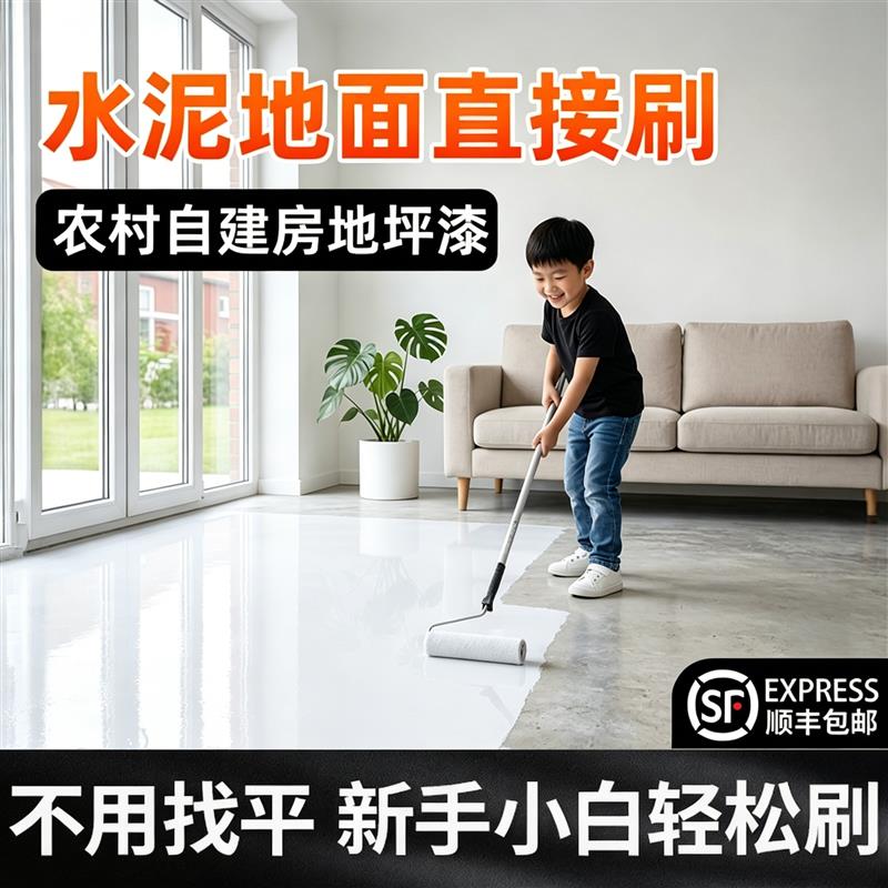 农村自建房地坪漆家用室内院子水泥地面专用改造自流平环氧地板漆