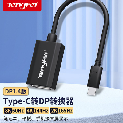 腾飞typec转dp1.4转换器8K母口笔记本4K/144HZ电脑雷电43转接头1.