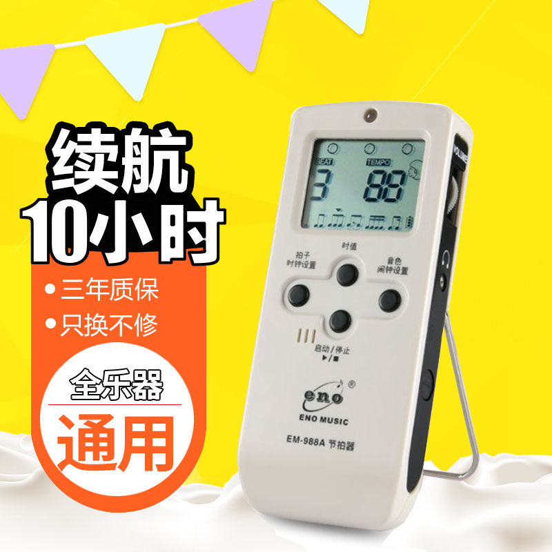 正品ENO伊诺电子节拍器EM-988A钢琴吉他小提琴古筝二胡充电款通用