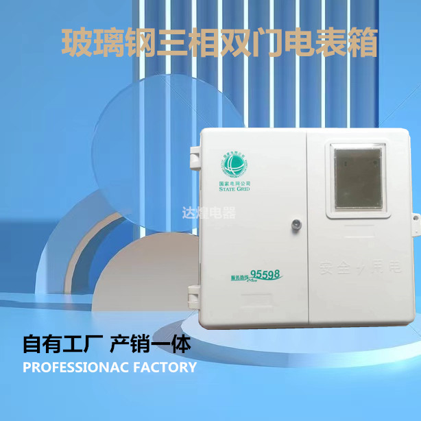 户外防雨三相四线左右双开门一户电表箱加厚控制箱玻璃钢配电箱
