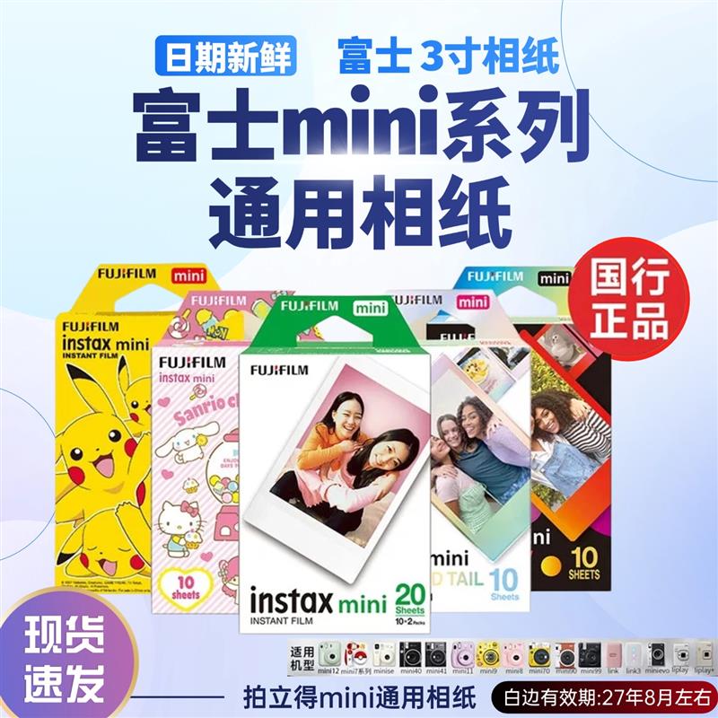 富士拍立得相纸mini12/11/9/8/7C/50/40/90迷你三寸通用白边相纸
