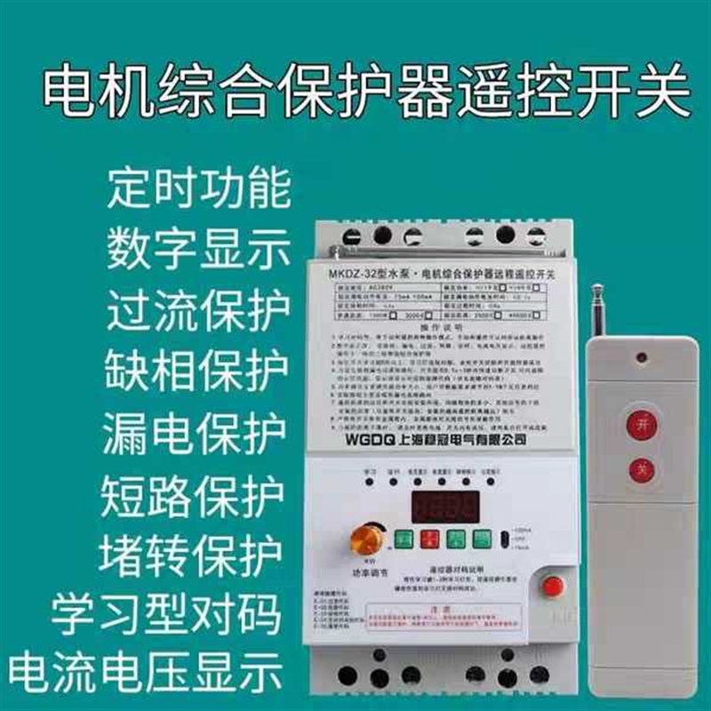 稳冠三相380v电机水泵断电综合保护器3000米无线远程遥控器开关