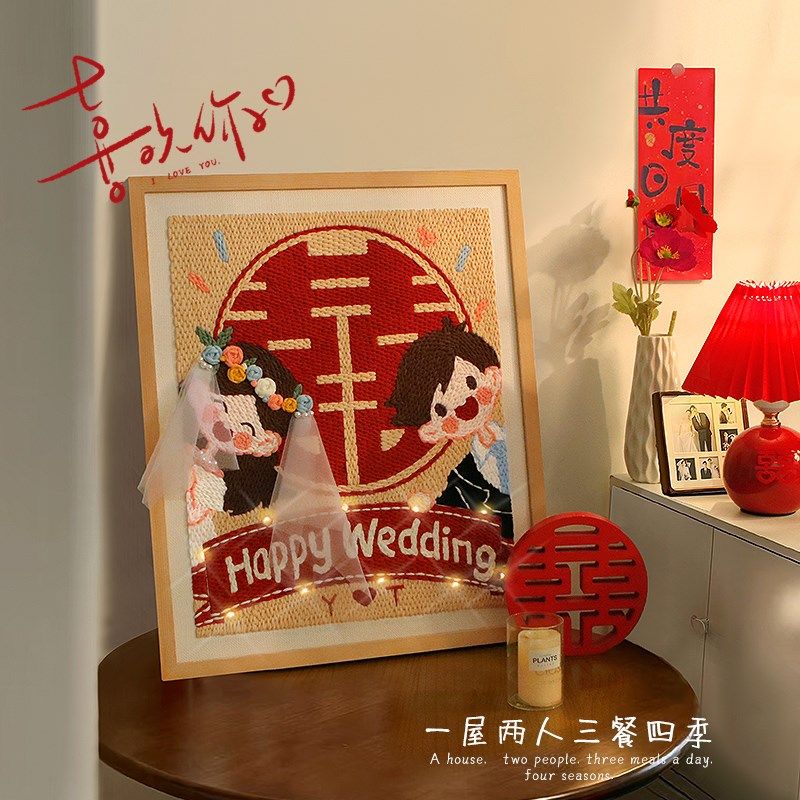结婚新婚戳戳绣手工diy材料包布艺相框画送朋友闺蜜礼物装饰画