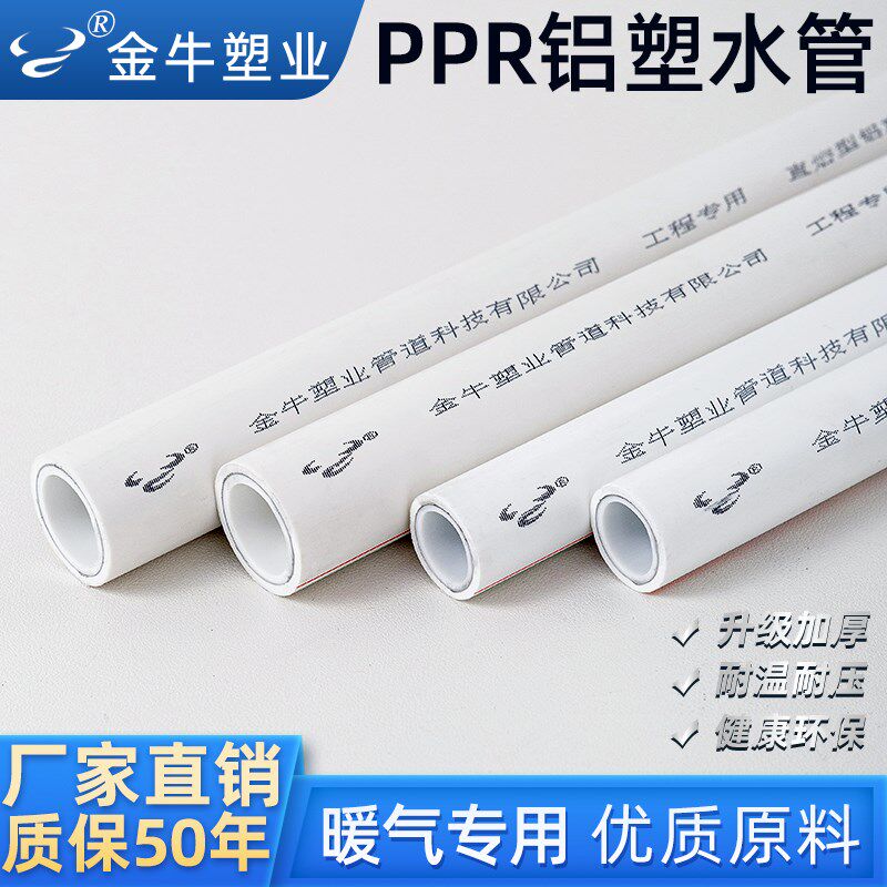 金牛PPR铝塑管复合水管25暖气专用管1寸PPR热水管6分家装热熔水管