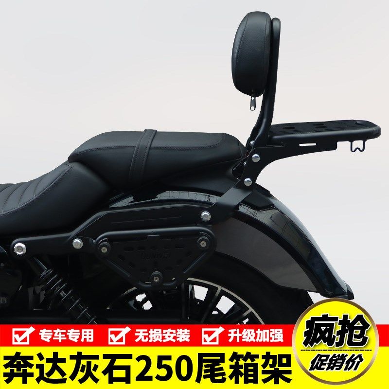 适用奔达BD250-16A灰石250摩托车后尾货架尾箱背箱支架靠背改装件
