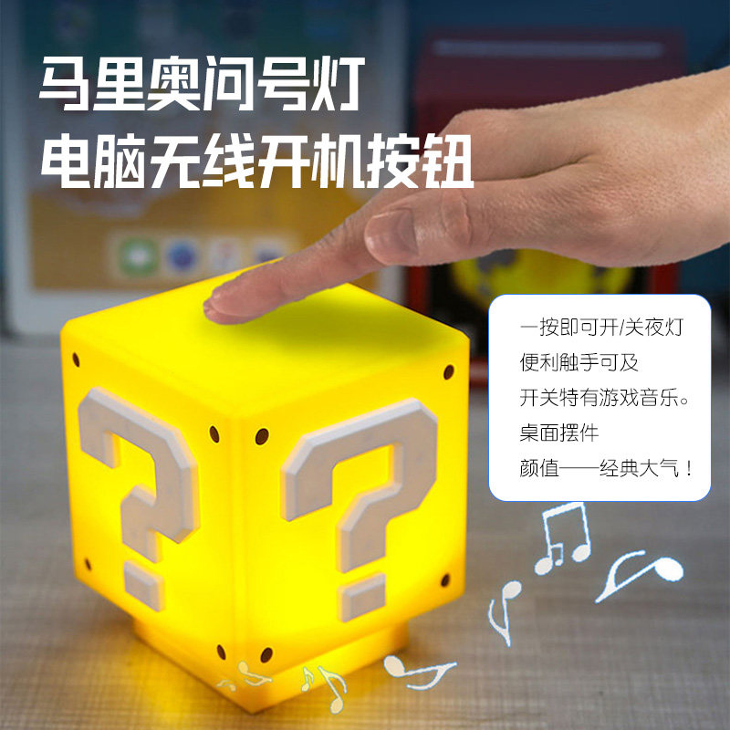玛利欧问号灯无线台式电脑桌面开关按钮 主机外置无线开机啓动键