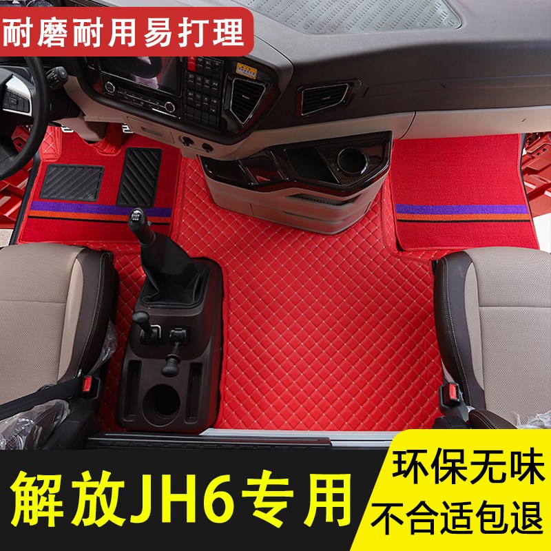 解放jh6货车专用脚垫驾驶室装饰汽车装饰用品大全内饰装潢全包围