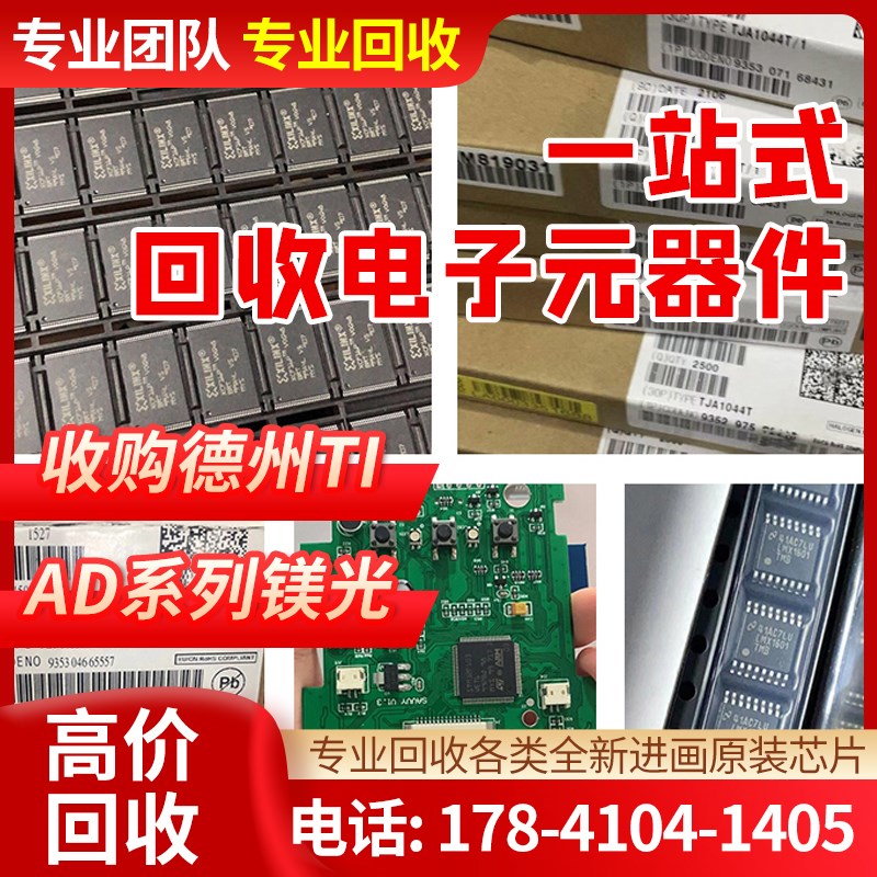 回收芯片回收芯片ic 回收IC 电子料单片机收购电子元器件各种厂家