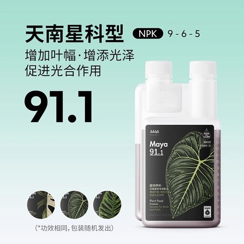 马雅Maya91.1天南星科型30/500mL厚叶增抗家用均衡天然植物营养液