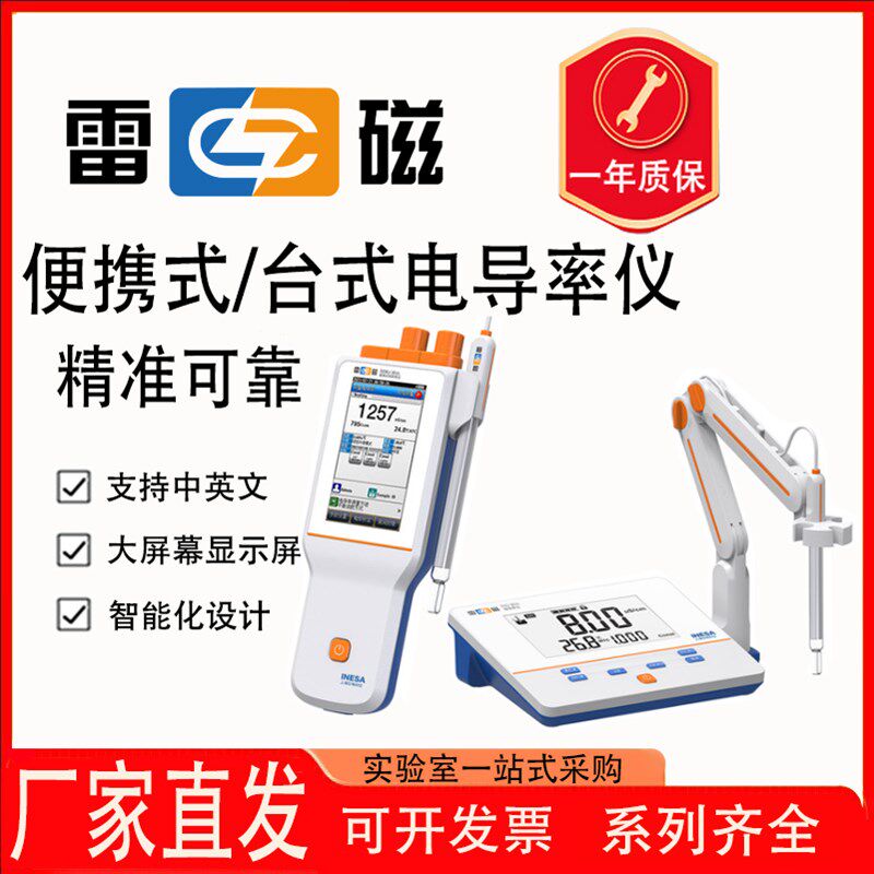 上海雷磁DDB-303A便携式电导率仪台式电导率测定仪检测仪