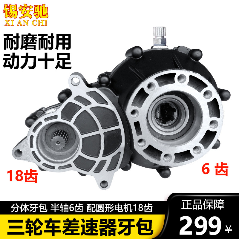 电动三轮车牙包差速器总成配件差速包分体大功率后桥减速齿轮牙箱