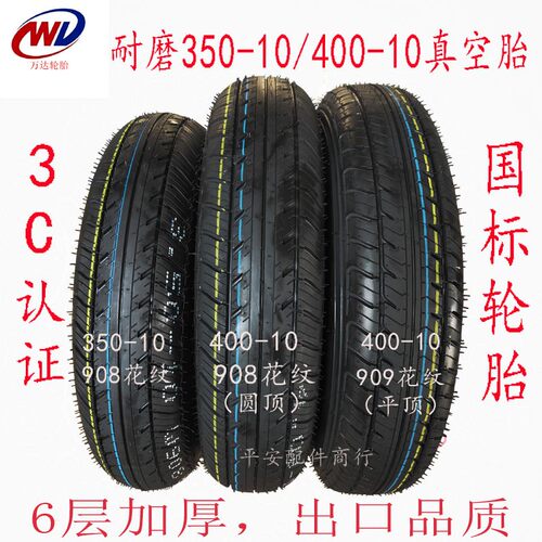 篷车电动三轮车四轮车轮胎万达350-10/400-10加厚耐磨真空胎