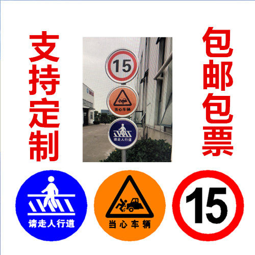 交通标志牌注意行人请走人行道当心车辆限速15标识牌园区厂区铝牌